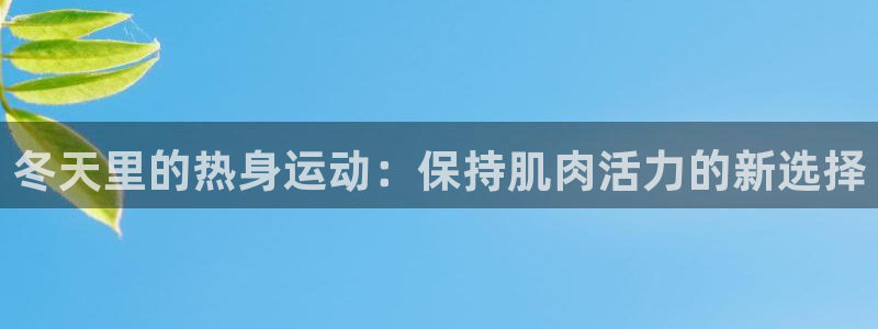 沐鸣体育凯捷平台代理