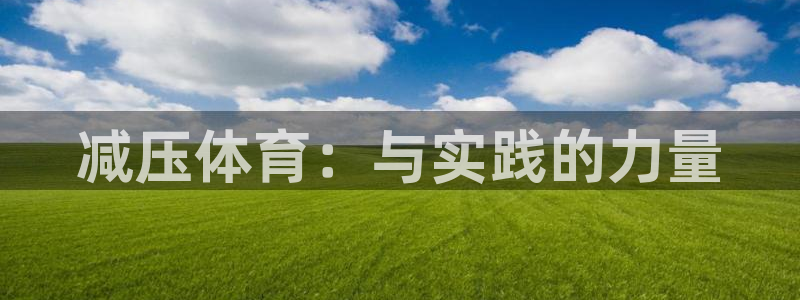沐鸣3平台登录注册